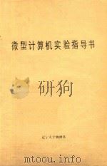 微型计算机实验指导书（1987 PDF版）