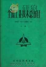 全国工业技术总书目（ PDF版）