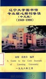 辽宁大学图书馆专业核心期刊导读 中文版 1949-1998 1998 PDF电子版封面 赵俊,范艳芬编著