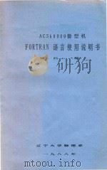ACS68000微型机 FORTRAN语言使用说明书（1988 PDF版）