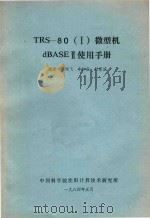 trs801微型机dbaseII使用手册（1984 PDF版）