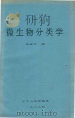 微生物分类学（1988 PDF版）