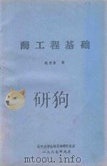 酶工程基础 1987 PDF电子版封面 赵忠信编