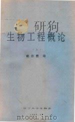 生物工程概论  上（1989 PDF版）