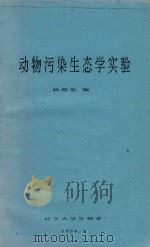 动物污染生态学实验（1990 PDF版）