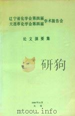 辽宁省化学会第四届  大连市化学会第四届  学术报告会  论文摘要集（1990 PDF版）