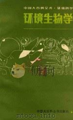 环境生物学（ PDF版）