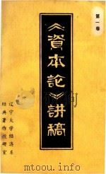资本论讲稿 第1卷 1983 PDF电子版封面 辽宁大学经济系经典著作教研室编者