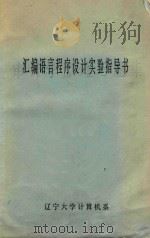 汇编语言程序设计实验指导书（1988 PDF版）