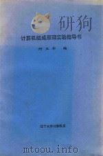 计算机组成原理实验指导书（ PDF版）