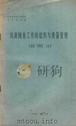 浅谈阅卷工作的组织与质量管理 1990 PDF电子版封面 任国栋,高敬党,王桂英