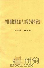 中国锡伯族社区人口综合调查研究 1989 PDF电子版封面 刘庆相,韩常森