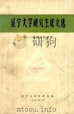 辽宁大学研究生论文选 2 八二届硕士论文 1982 PDF电子版封面 辽宁大学科研处编