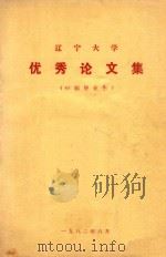 辽宁大学  优秀论集（81届毕业生）（1982 PDF版）