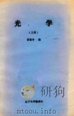 光学  上（1984 PDF版）