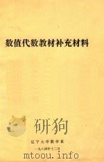 数值代数教材补充材料（1984 PDF版）