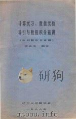 计算实习 数值实验 导引与数值积分选讲(应用数学专业用) 1988 PDF电子版封面 李承光编著