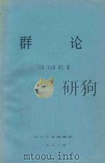 群论（1988 PDF版）