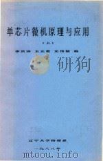 单芯片微机原理与应用(上) 1988 PDF电子版封面 李洪涛,王正荣,史伟敏编