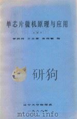 单芯片微机原理与应用（下）（1988 PDF版）