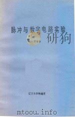 脉冲与数字电路实验（ PDF版）