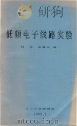 低频电子线路实验 1989 PDF电子版封面 时冰,郭继红编