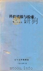 科技情报与检索（1987 PDF版）