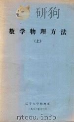 数学物理方法  上（1983 PDF版）