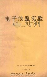 电子线路实验 1990 PDF电子版封面 王笑波编