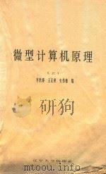 微型计算机原理  上（ PDF版）