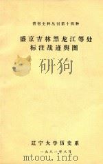 清初史料丛刊第十四种 盛京吉林黑龙江等处 标注战迹舆图 1981 PDF电子版封面