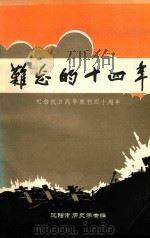难忘的十四年  纪念抗日战争胜利四十周年（ PDF版）