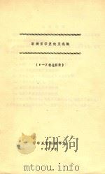 欧洲哲学史论文选编 (1-7卷总目录) 1985 PDF电子版封面