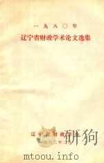 1980年  辽宁省财政学术论文选集（1982 PDF版）