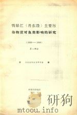 鸭绿江（丹东段）主要污染物质对鱼类影响的研究（1983-1986）  第1部分（1986 PDF版）