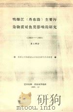 鸭绿江(丹东段)主要污染物质对鱼类影响的研究(1983-1986) 第2部分 1986 PDF电子版封面