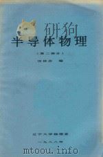 半导体物理 2 第2部分 1987 PDF电子版封面 沈桂芬编