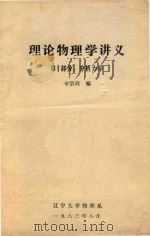 理论物理学讲义 第1部分 分析力学 1983 PDF电子版封面 辛宗政编