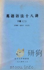英语语法十八讲  下  2（1984 PDF版）