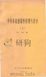 半导体敏感器件原理与设计 上 1990 PDF电子版封面 熊欣编