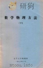 数学物理方法  下（1983 PDF版）