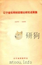 辽宁省优秀财政理论研究成果集  1987年-1989年（1990 PDF版）