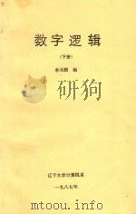 数学逻辑  下（1987 PDF版）