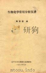 生物化学常用分析仪器（1978 PDF版）