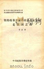 坚持改革开放的社会主义方向走强国之路（ PDF版）