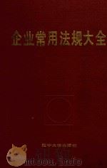 企业常用法规大全（1989 PDF版）