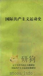 国际共产主义运动史 1973 PDF电子版封面 辽宁大学哲学系国际共产主义运动史教研室编
