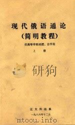 现代俄语通论  （简明教程）  供高等学校函授、自学用  上（1986 PDF版）