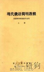 现代俄语简明教程  供高等学校俄语专业用  上（1986 PDF版）