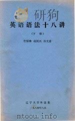 英语语法十八讲 下 1984 PDF电子版封面 杜福林,赵国兴,孙文喜著
